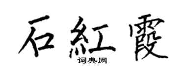 何伯昌石紅霞楷書個性簽名怎么寫