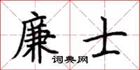 荊霄鵬廉士楷書怎么寫