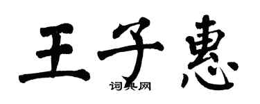 翁闓運王子惠楷書個性簽名怎么寫