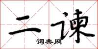 周炳元二諫楷書怎么寫