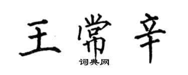 何伯昌王常辛楷書個性簽名怎么寫