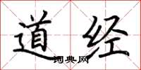 荊霄鵬道經楷書怎么寫