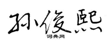 曾慶福孫俊熙行書個性簽名怎么寫