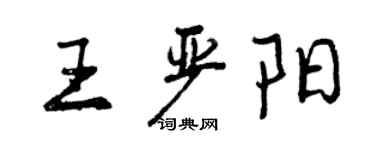 曾慶福王嚴陽行書個性簽名怎么寫