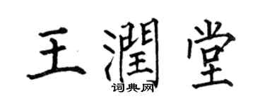 何伯昌王潤堂楷書個性簽名怎么寫