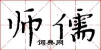 周炳元師儒楷書怎么寫