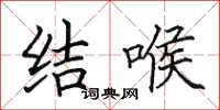 田英章結喉楷書怎么寫