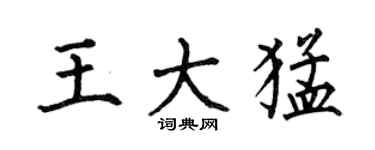 何伯昌王大猛楷書個性簽名怎么寫