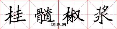 袁強桂髓椒漿楷書怎么寫