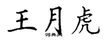 丁謙王月虎楷書個性簽名怎么寫
