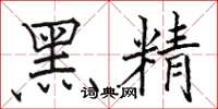 駱恆光黑精楷書怎么寫