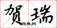 周炳元賀瑞楷書怎么寫