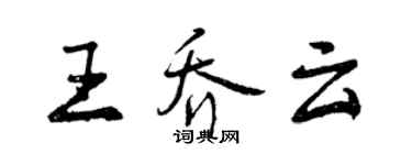 曾慶福王喬雲行書個性簽名怎么寫