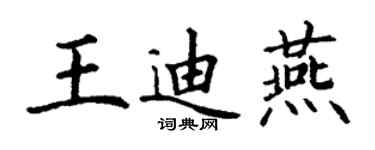 丁謙王迪燕楷書個性簽名怎么寫