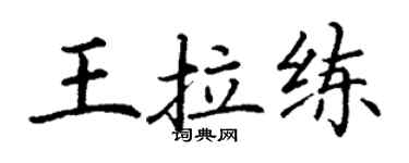 丁謙王拉練楷書個性簽名怎么寫