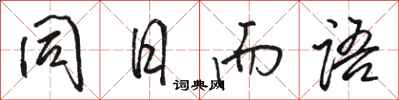 駱恆光同日而語行書怎么寫