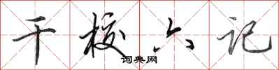 田英章幹校六記行書怎么寫