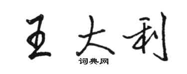 駱恆光王大利行書個性簽名怎么寫