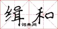 侯登峰緝和楷書怎么寫