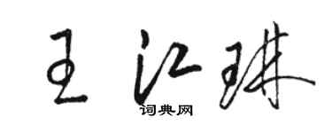 駱恆光王江琳草書個性簽名怎么寫