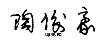 朱錫榮陶俊豪草書個性簽名怎么寫