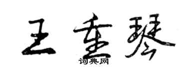 曾慶福王重琴行書個性簽名怎么寫