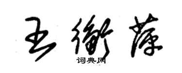 朱錫榮王衡萍草書個性簽名怎么寫