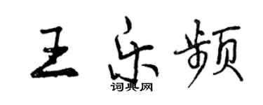 曾慶福王樂頻行書個性簽名怎么寫