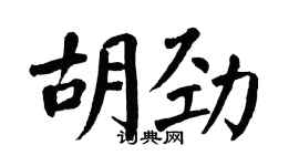 翁闓運胡勁楷書個性簽名怎么寫