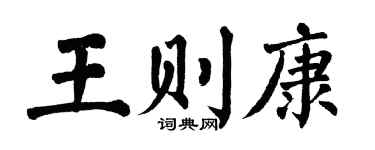 翁闓運王則康楷書個性簽名怎么寫