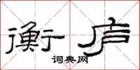 范連陞衡廬隸書怎么寫