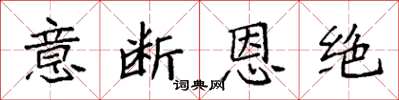 袁強意斷恩絕楷書怎么寫