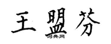 何伯昌王盟芬楷書個性簽名怎么寫