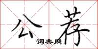 田英章公薦楷書怎么寫