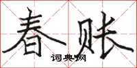 駱恆光春賬楷書怎么寫