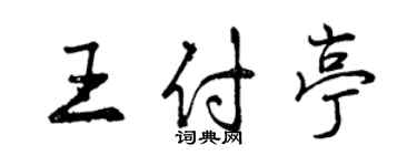 曾慶福王付亭行書個性簽名怎么寫