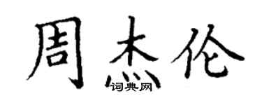 丁謙周杰倫楷書個性簽名怎么寫