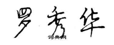 曾慶福羅秀華行書個性簽名怎么寫