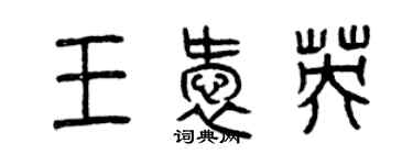 曾慶福王愛英篆書個性簽名怎么寫