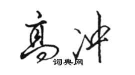 駱恆光高沖行書個性簽名怎么寫