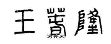 曾慶福王春隆篆書個性簽名怎么寫