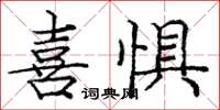 龐中華喜懼楷書怎么寫