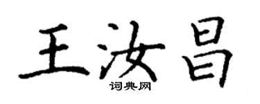 丁謙王汝昌楷書個性簽名怎么寫