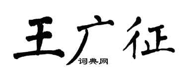 翁闓運王廣徵楷書個性簽名怎么寫