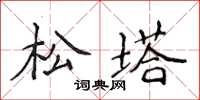 侯登峰松塔楷書怎么寫