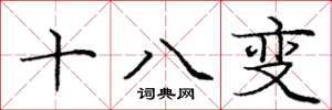 龐中華十八變楷書怎么寫