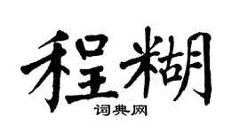 翁闓運程糊楷書個性簽名怎么寫