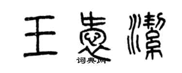 曾慶福王愛潔篆書個性簽名怎么寫