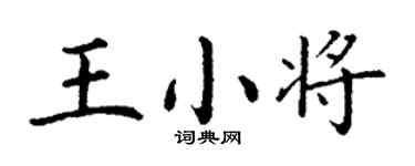 丁謙王小將楷書個性簽名怎么寫