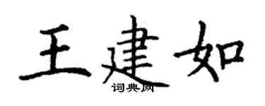 丁謙王建如楷書個性簽名怎么寫